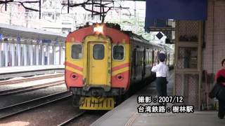 [HD] 台湾鉄路:EMU100（樹林駅にて）