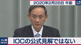 菅官房長官 定例会見 【2020年2月26日午前】