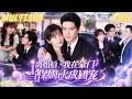 [MULTI SUB]前夫下毒陷害她,她反手送他入狱!重生回十年前,她果断离婚,成了霸总双重人格女儿的保姆,中医太极治愈孩子,俘获大佬成团宠,考取律师证奔赴新生!