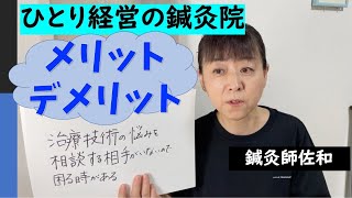 【ひとり経営メリットデメリット】将来独立開業したい方へ【鍼灸院・治療院・サロン】