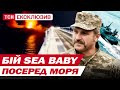 SEA BABY з ГРАДОМ! Генерал СБУ Хантер показав НОВЕ покоління ДРОНІВ та відео БОЇВ у морі