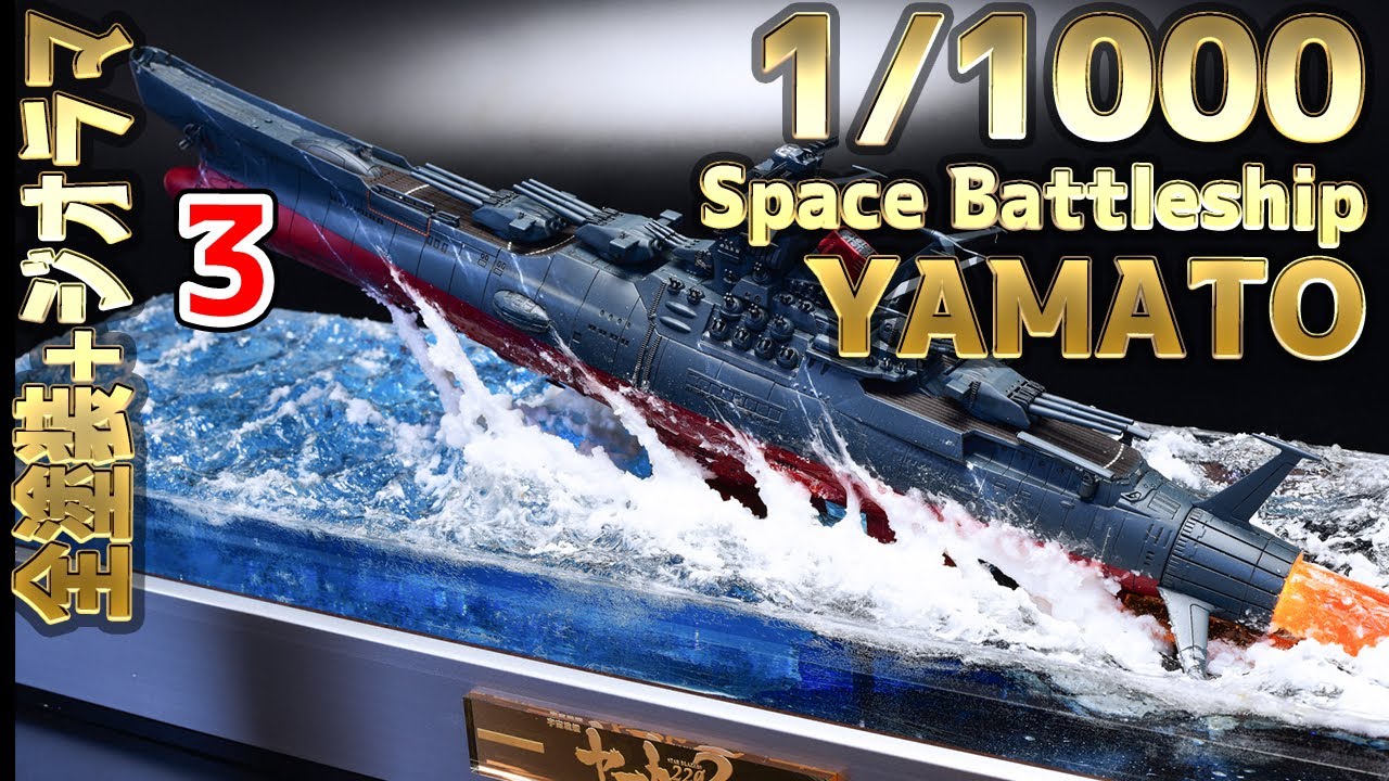 【宇宙戦艦ヤマト プラモデル】宇宙戦艦ヤマト2202 組立・塗装・離水ジオラマ 3
