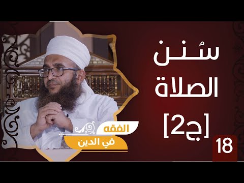 سلسلة فقه العبادات ح18 || الصلاة.. سنن الصلاة [ج2] || الشيخ د.إبراهيم بن ناصر الصوافي