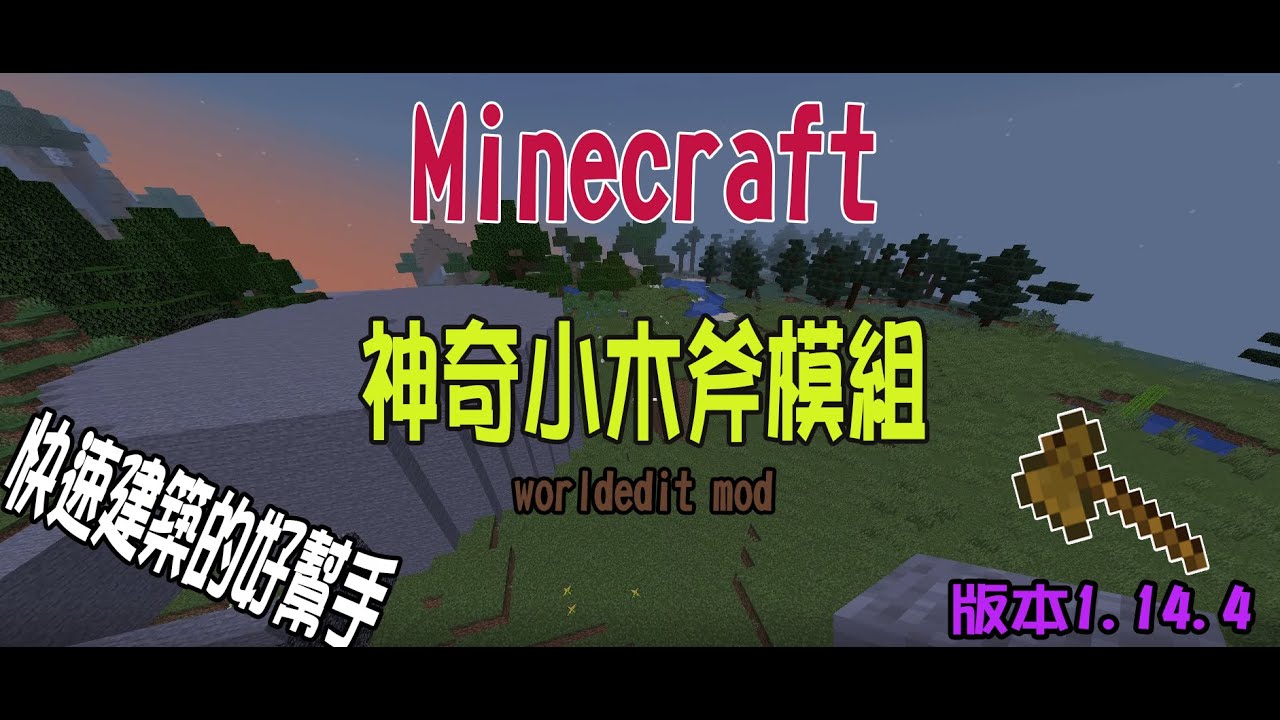 火龍 Minecraft 我的世界worldedit Mod 神奇小木斧版本1 14 4 Youtube