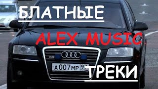 🔥 Блатные Треки На Район 👉  Музыка В Машину