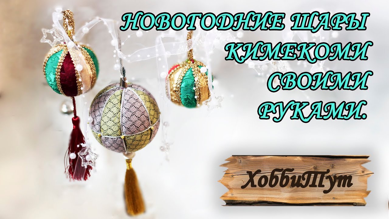 Новогодние Шары Кимекоми Своими Руками Новогодние Шары Кимекоми Своими Руками