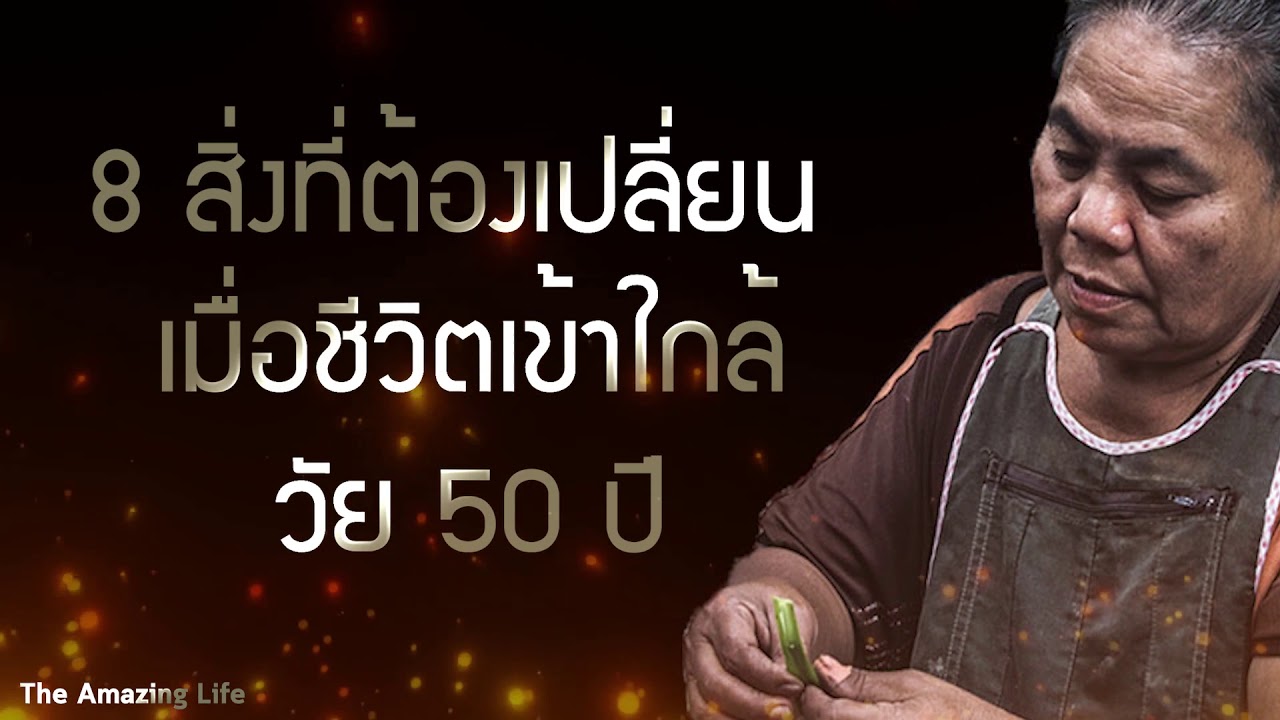 8 สิ่งที่ต้องเปลี่ยน เมื่อชีวิตเข้าใกล้วัย 50 ปี