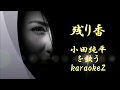 残り香　小田純平 cover by karaokeZ