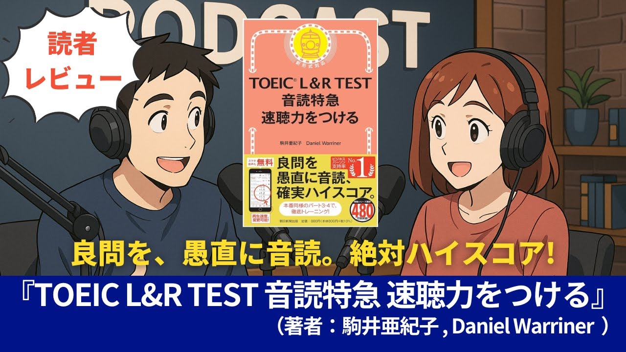 語学本#0149『TOEIC L&R TEST 音読特急 速聴力をつける』 （著者：駒井亜紀子, Daniel Warriner ）#10分語学
