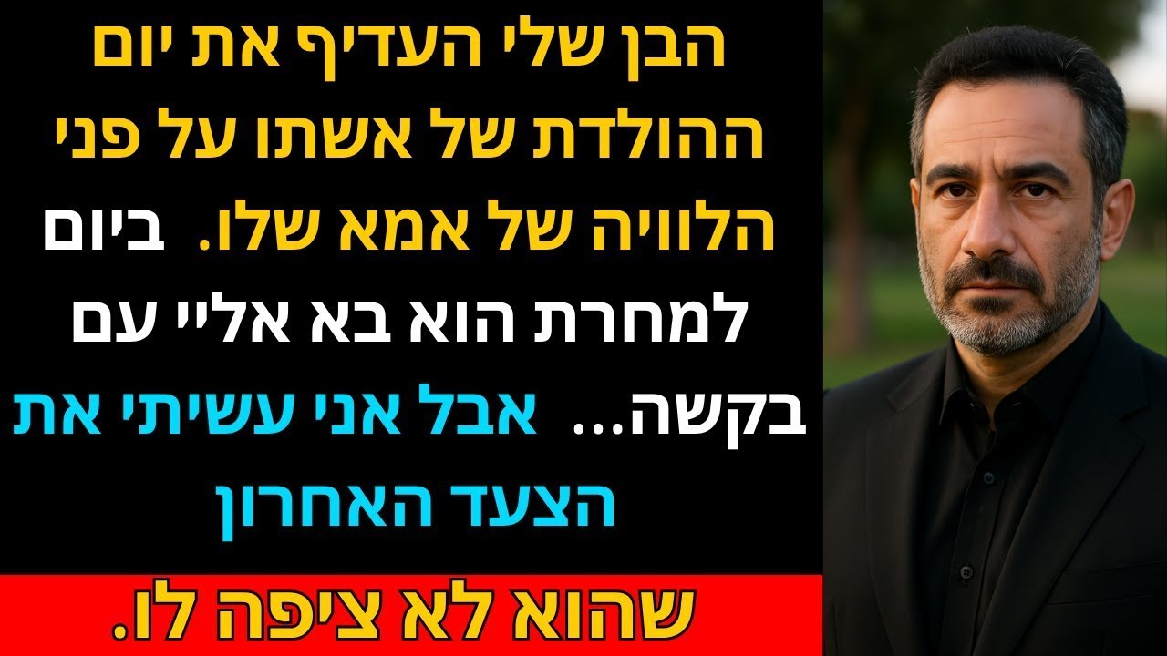 הבן שלי העדיף את יום ההולדת של אשתו על פני הלוויה של אמא שלו. ביום למחרת הוא בא אליי עם בקשה..