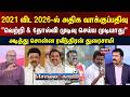 sollathigaram | TN Assembly Election 2026 | 2021 விட 2026-ல் அதிக வாக்குப்பதிவு -ரவீந்திரன் துரைசாமி