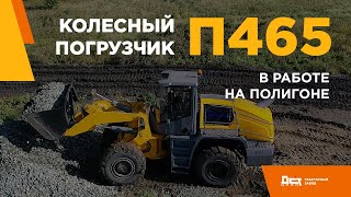 Колёсный погрузчик П465 тракторного завода ДСТ-УРАЛ