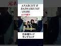 【ANARCHY & BADSAIKUSHサンプリングネタ】 HOPE / ANARCHY & BADSAIKUSHの日本語ラップ元ネタ紹介#shorts