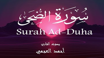سورة الضحى - أحمد العجمي Surah Ad-Duha - Ahmed Al-Ajmi