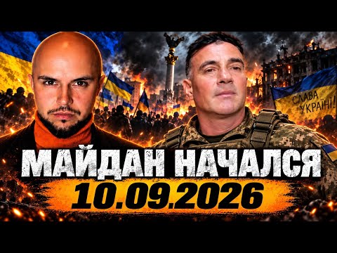 НАЧАЛОСЬ! ВОЕННЫЙ ВСУ СОБРАЛ МАЙДАН! НАРОД ПОВСТАЛ! ПЕРВЫЕ КАДРЫ С ЦЕНТРА КИЕВА. 10.09.2026