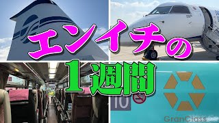 陸海空で3,438kmの大移動！エンイチの1週間に密着（？）