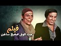 نشال محترف ضد شاب غلبان فلوس البلد في خطر فيلم رجب فوق صفيح ساخن 
