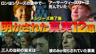 【ハリーポッター】ハリーポッターシリーズ終了後明らかにされた真実１２選‼︎