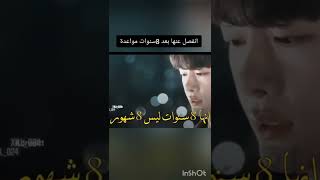 مقطع مؤثر من مسلسل كوري/ انفصل عنها بعد 8 سنوات مواعدة ? ردة فعلها تحزن