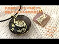 【UVレジン】UVレジンと折り紙を使って、和風ペンダントを作りましたHow to make a Japanese pendant with UV resin and folding papers