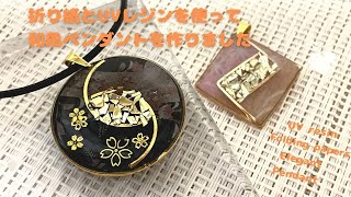 【UVレジン】UVレジンと折り紙を使って、和風ペンダントを作りましたHow to make a Japanese pendant with UV resin and folding papers