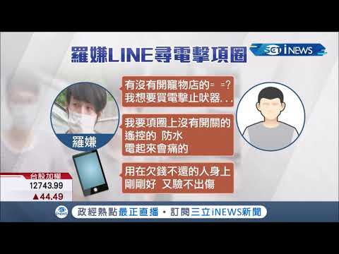羅姓保全妻子向警供稱"電腦內"疑有"關鍵證據" LINE群組對話內容跟著曝光│記者 何正鳳 邱紹揚│【台灣要聞。先知道】20200903│三立iNEWS