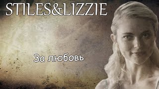 Stiles&Lizzie||За любовь