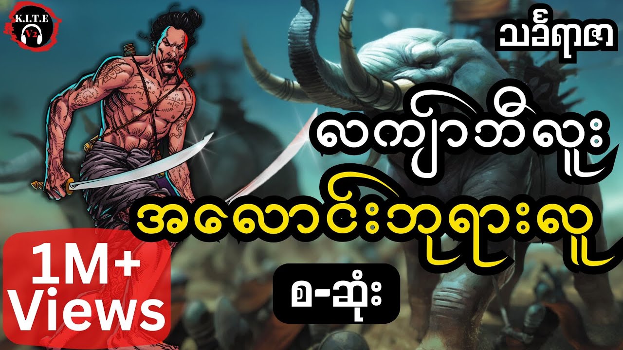 ၃.အလောင်းဘုရား၏လက်ရုံးတော် လက်ျာဘီလူး(သို့)မင်းထင်နော်ရထာ စ-ဆုံး