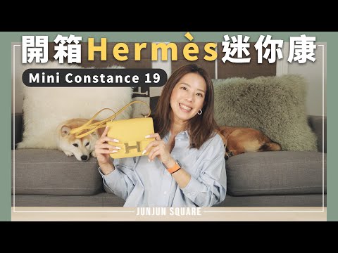 零配貨拿迷你康！開箱Hermès mini Constance 19 超美琥珀黃9D金釦｜JUNJUN SQUARE