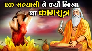 एक सन्यासी ने कैसे कर दी कामसूत्र की रचना ?,जानकर हैरान हो जायेंगे ! | Krishna Updesh