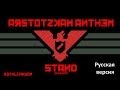 Arstotzkan Anthem [RUS] (Гимн Арстоцки)