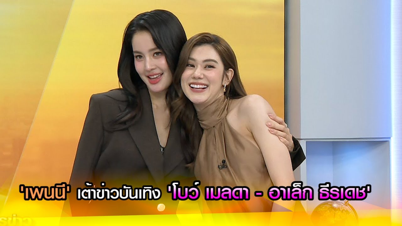 'เพนนี' เต้าข่าวบันเทิง 'โบว์ เมลดา - อาเล็ก ธีรเดช'