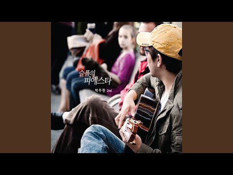 슬픔의 피에스타