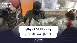 براتب 1500 دولار.. مقاتلون سوريون موالون لتركيا يصلون النيجر