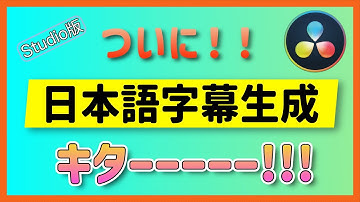 【速報！】日本語の字幕生成機能アップデート！【18.5ベータ3 Studio】