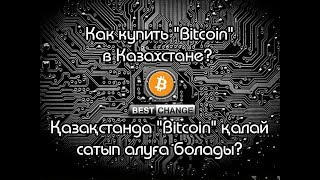 Қазақстанда “Bitcoin” қалай сатып алуға болады? | Как купить “Bitcoin” в Казахстане?