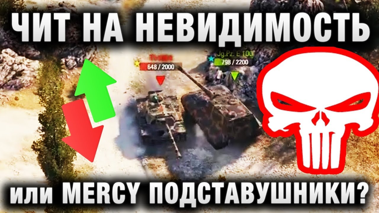 official secrets ЧИТ НА НЕВИДИМОСТЬ ИЛИ MERCY ПОДСТАВУШНИКИ?