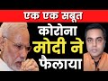 एक एक सबूत जो बताएगा बीमारी Narendra Modi ने फैलाई | Sushant Sinha | Bengal | Mamata Banerjee