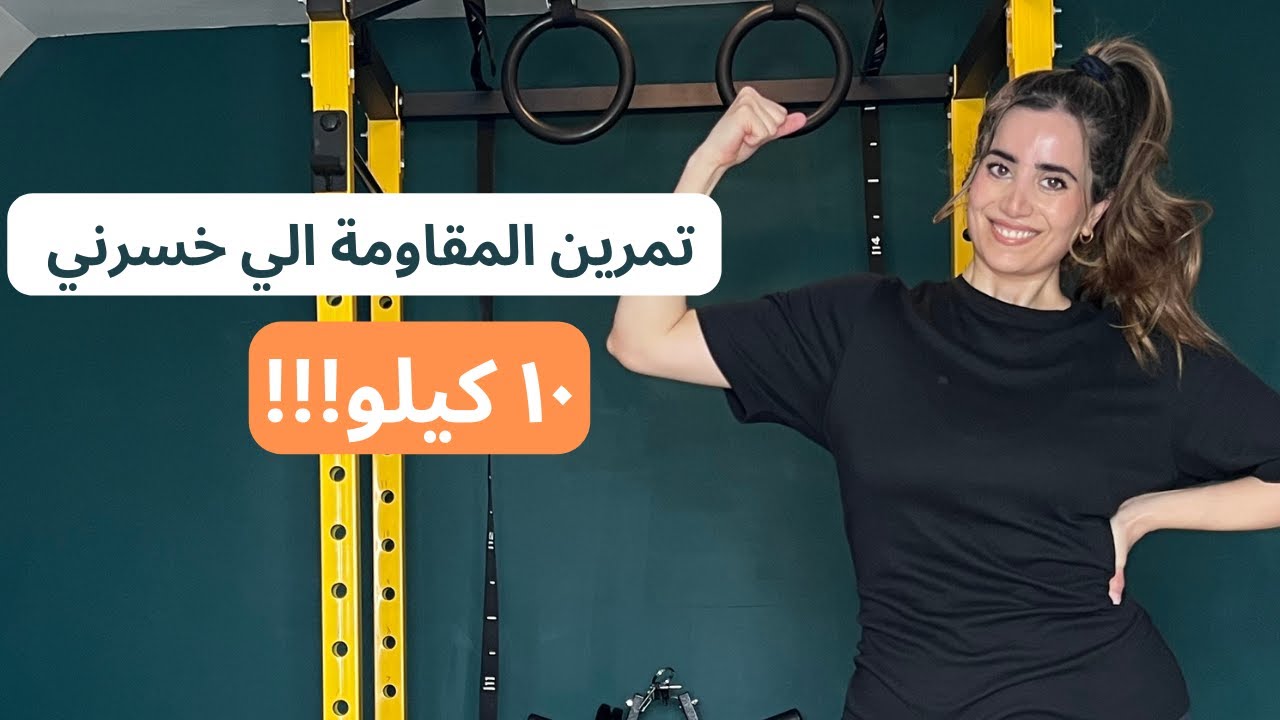 تمرين المقاومة الي رح يخسركم ١٠ كيلو دهون | تمارين مقاومة للجسم كامل لبناء العضل وحرق الدهون