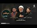 الشيخ جعفر الابراهيمي استشهاد الامام الباقر عليه السلام مباشر 