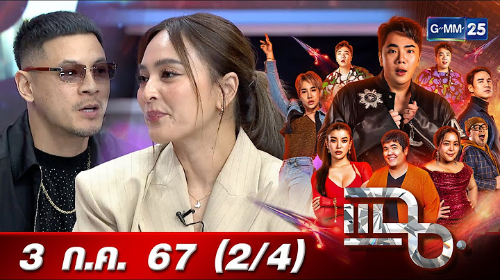 แฉ [2/4] 3 ก.ค. 67 เวย์ - นานา เล่านาทีสมานแผลใจ เจนี่ - คริส ให้คืนดีกันในรอบ 7 ปี | GMM25