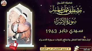 تلاوة لها سحـر خاصسورة الاسراء سيدي جابر الاسكندريه 1963 مصطفي اسماعيل