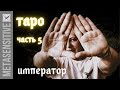 Таро. Аркан Император. Предсказания силы и власти. Энергетика карт Таро