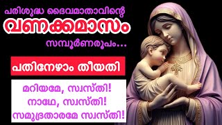 പരിശുദ്ധ ദൈവമാതാവിന്റെ വണക്കമാസം | Mathavinte vanakkamasam | Mother Mary | May 17