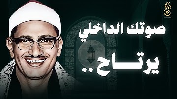 بصوت يلامس الروح… تلاوة تهدئ التوتر الشيخ المنشاوي