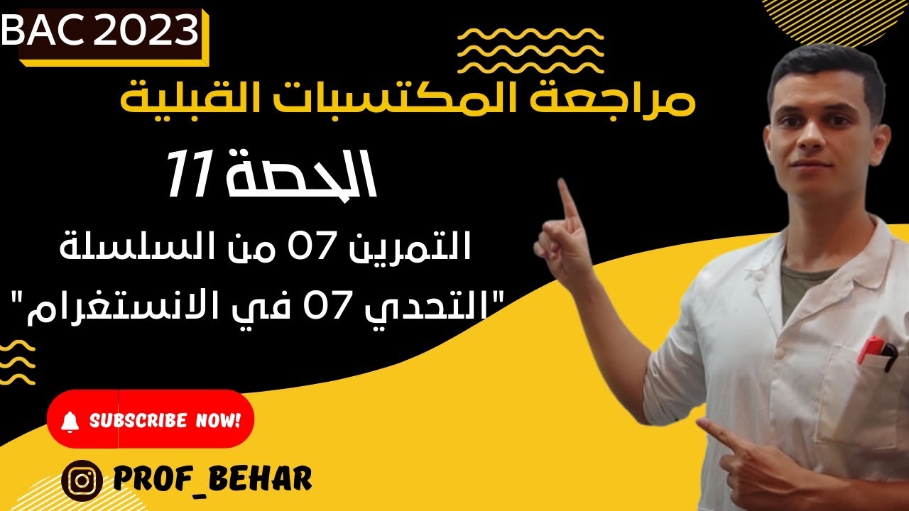 الحصة11: حل التمرين 7 من السلسلة 