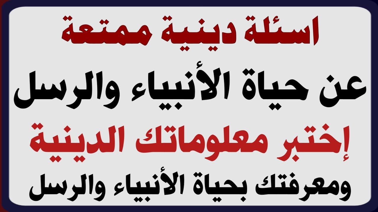 أسئلة دينية صعبة مع الحل اسئلة فى القران الكريم واسئلة دينية عن الأنبياء والرسل والسيرة النبوية