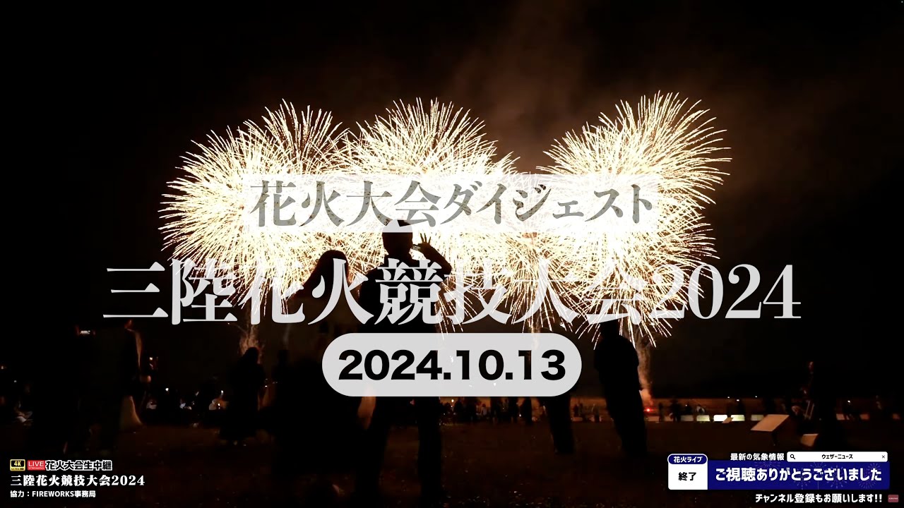 花火大会ダイジェスト】三陸花火競技大会2024（2024年10月13日