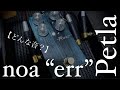 どんな音？】Petla noa “err” - YouTube