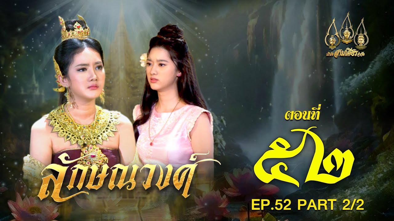 ลักษณวงศ์ 2567 -  ตอนที่ 52 [2/2] ช่วงหลัง (28 กันยายน  2567) EP.52 PART 2